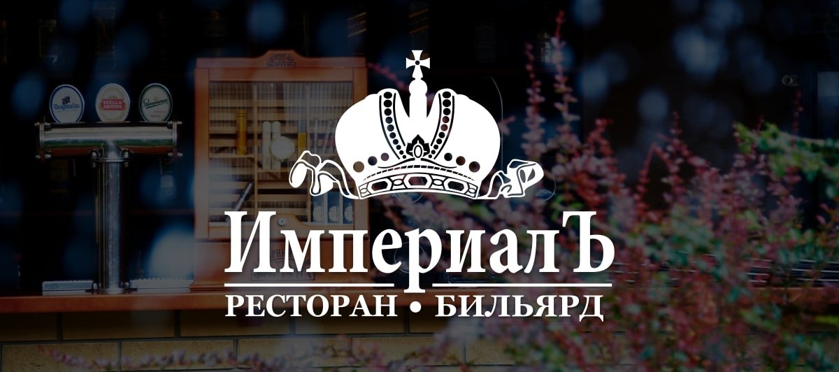 Ресторан ИмпериалЪ - кейс по разработке логотипа в Харькове